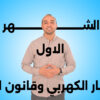 كورس الشهر الاول | الفصل الاول | التيار الكهربي وقانون اوم وكيرشوف