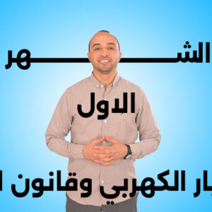 كورس الشهر الاول | الفصل الاول | التيار الكهربي وقانون اوم وكيرشوف