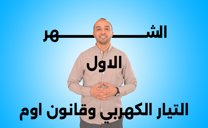 كورس الشهر الاول | الفصل الاول | التيار الكهربي وقانون اوم وكيرشوف