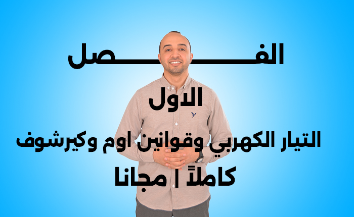 كورس الفصل الاول كاملا | مجانا