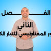 كورس الفصل الثاني