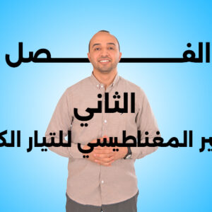كورس الفصل الثاني